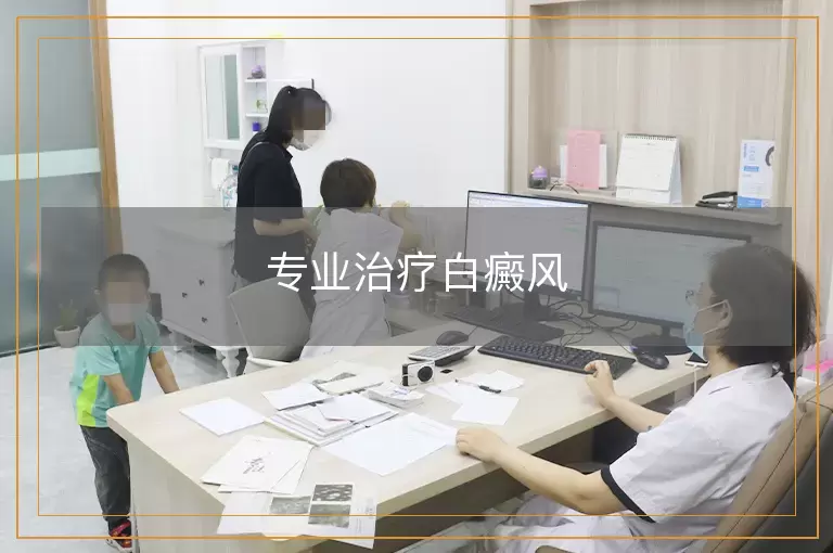 专业治疗白癜风