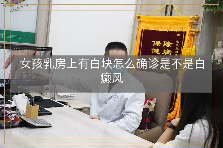 女孩乳房上有白块怎么确诊是不是白癜风