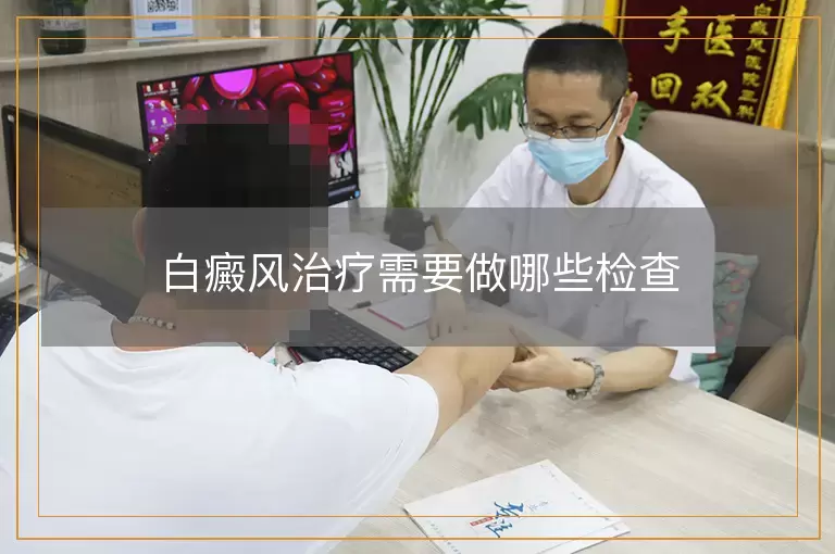 白癜风治疗需要做哪些检查