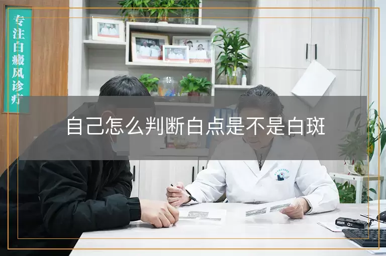自己怎么判断白点是不是白斑