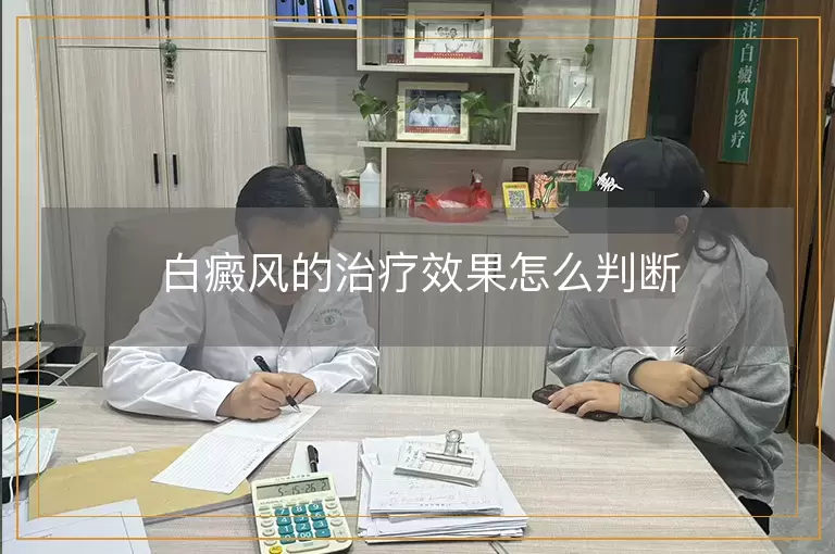 白癜风的治疗效果怎么判断