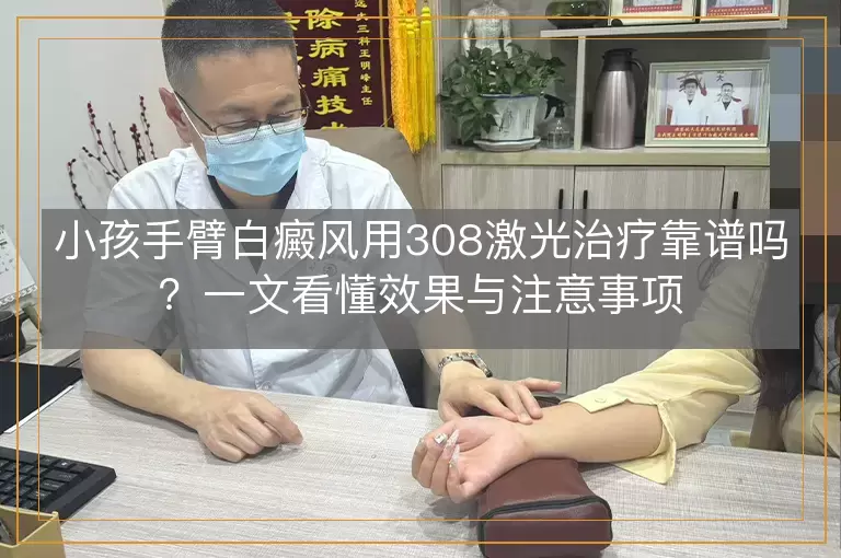 小孩手臂白癜风用308激光治疗靠谱吗？一文看懂效果与注意事项