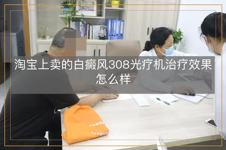 淘宝上卖的白癜风308光疗机治疗效果怎么样