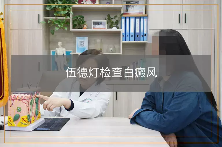 伍德灯检查白癜风