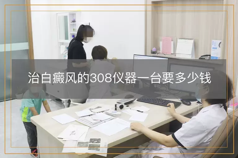 治白癜风的308仪器一台要多少钱