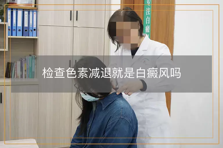 检查色素减退就是白癜风吗