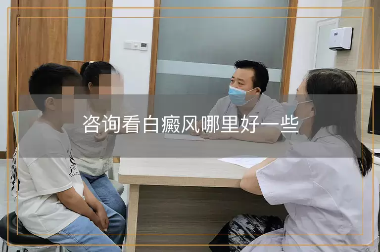 咨询看白癜风哪里好一些