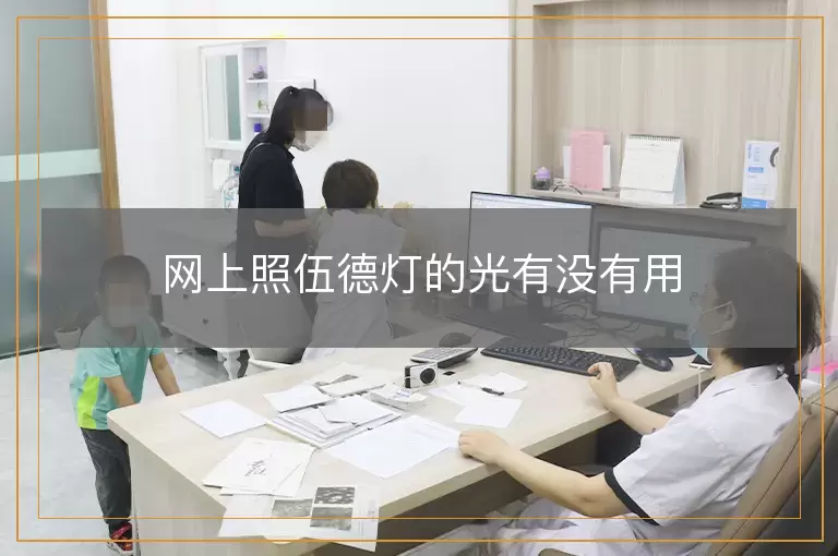 网上照伍德灯的光有没有用