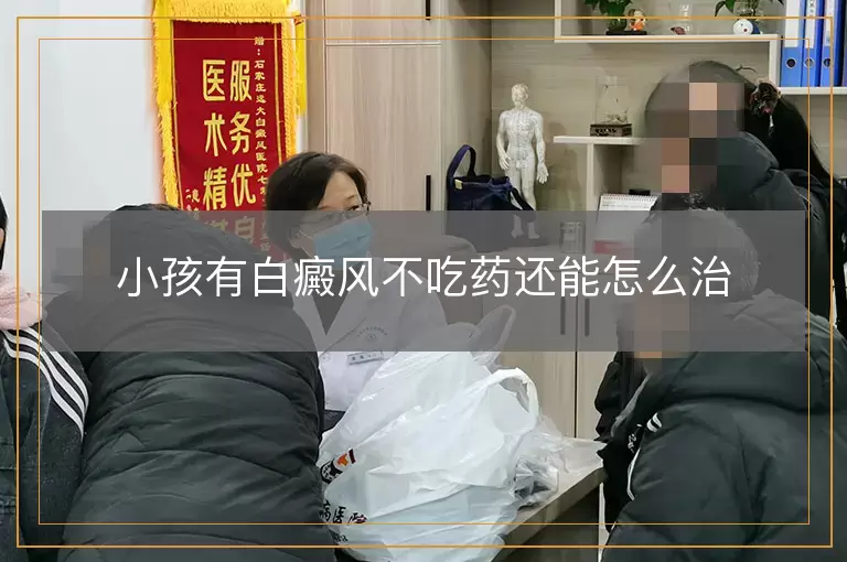 小孩有白癜风不吃药还能怎么治