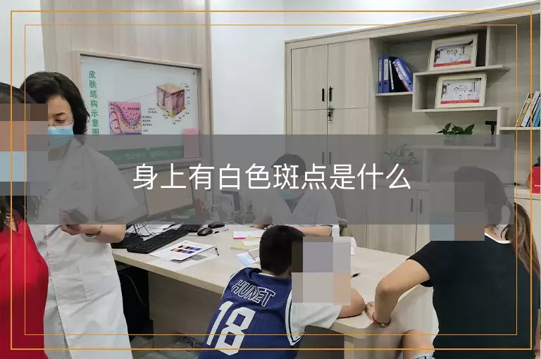 身上有白色斑点是什么