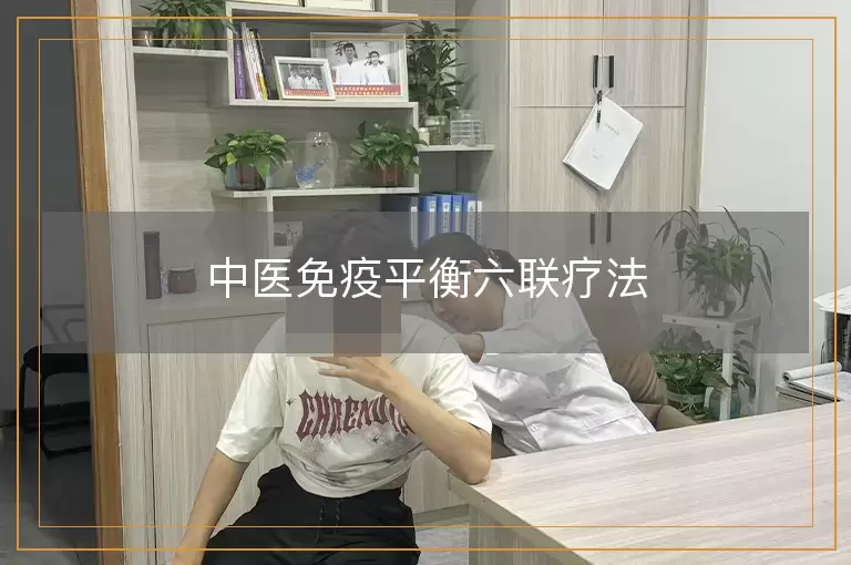 中医免疫平衡六联疗法
