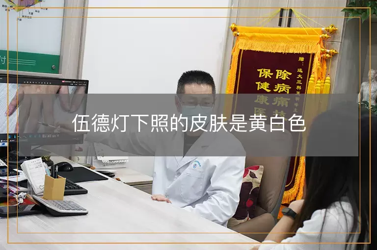 伍德灯下照的皮肤是黄白色