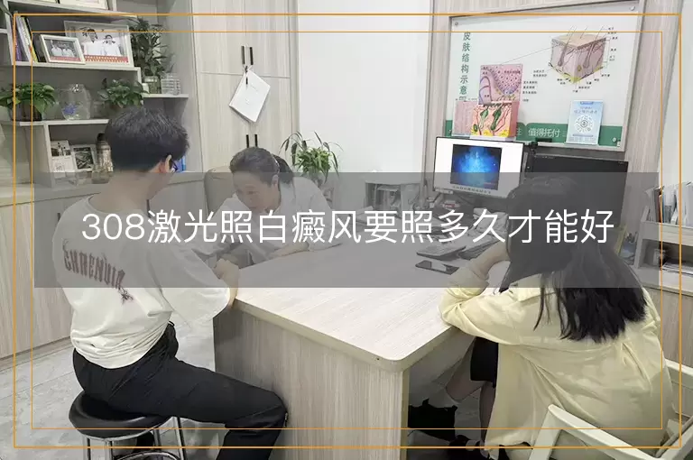 308激光照白癜风要照多久才能好