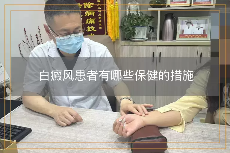 白癜风患者有哪些保健的措施