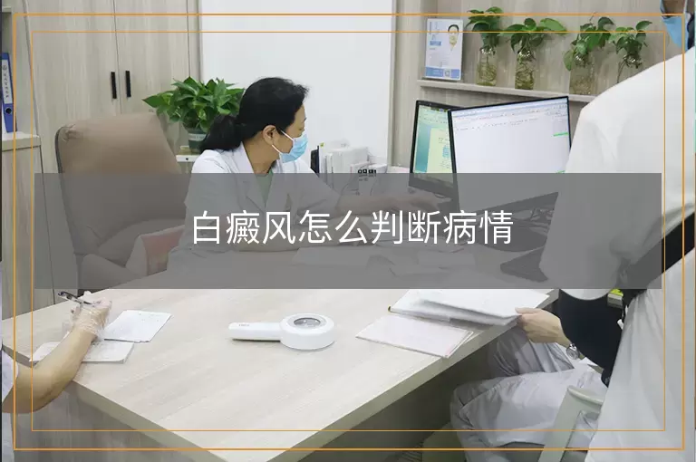 白癜风怎么判断病情