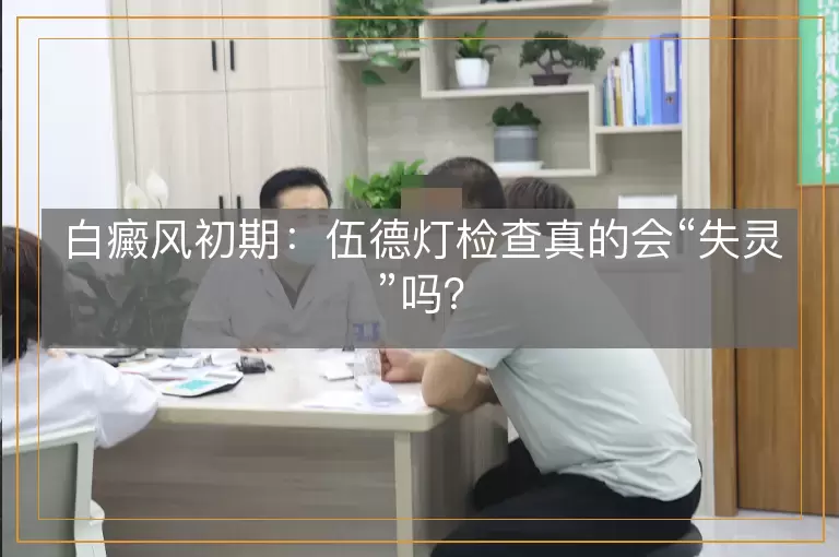 白癜风初期：伍德灯检查真的会“失灵”吗？