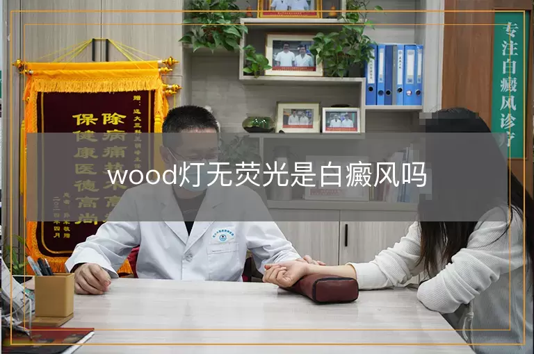 wood灯无荧光是白癜风吗