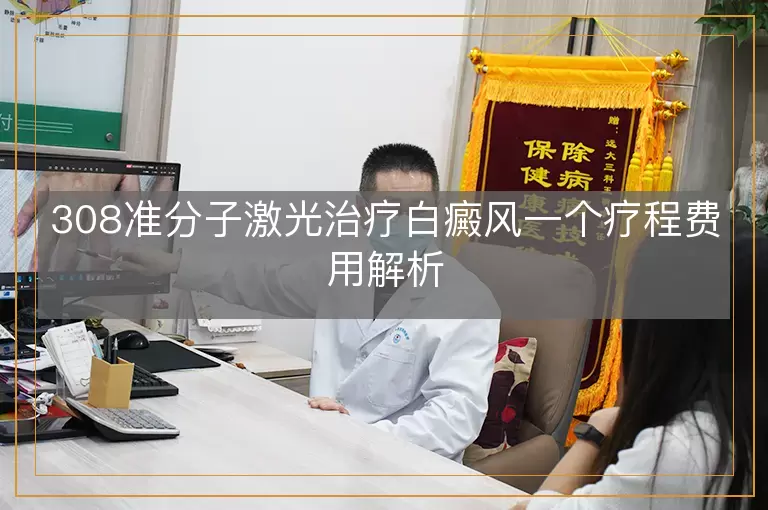 308准分子激光治疗白癜风一个疗程费用解析