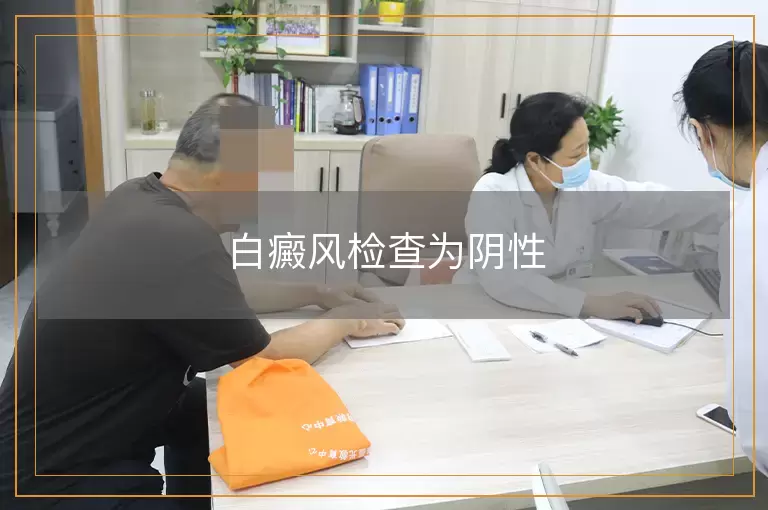 白癜风检查为阴性