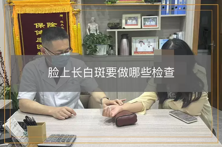 脸上长白斑要做哪些检查