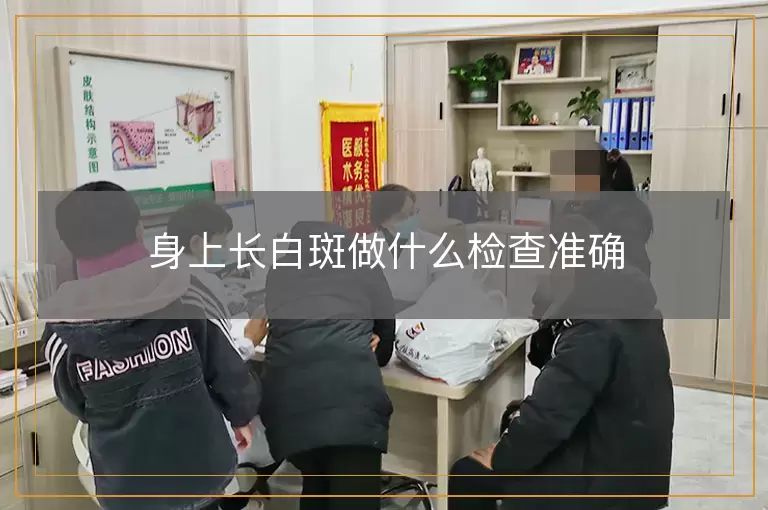 身上长白斑做什么检查准确