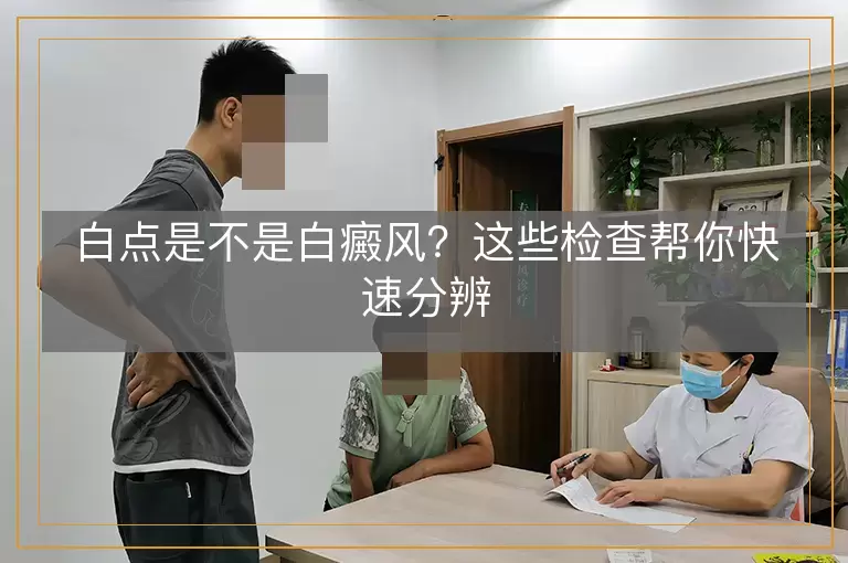 白点是不是白癜风？这些检查帮你快速分辨