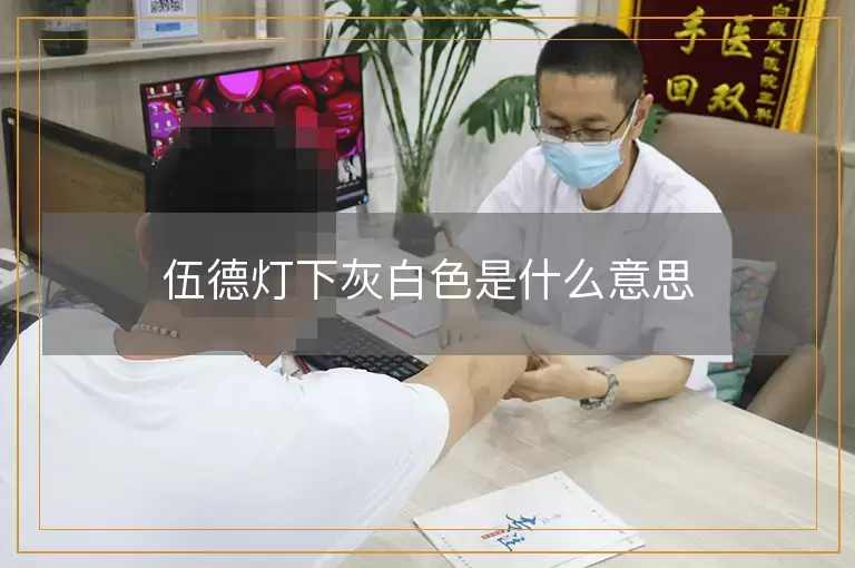 伍德灯下灰白色是什么意思