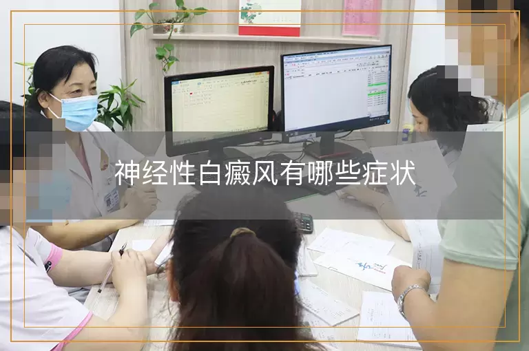 神经性白癜风有哪些症状