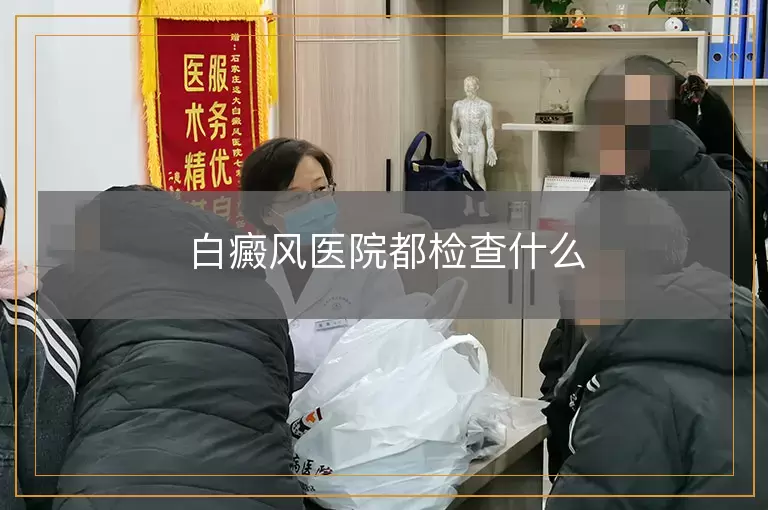 白癜风医院都检查什么