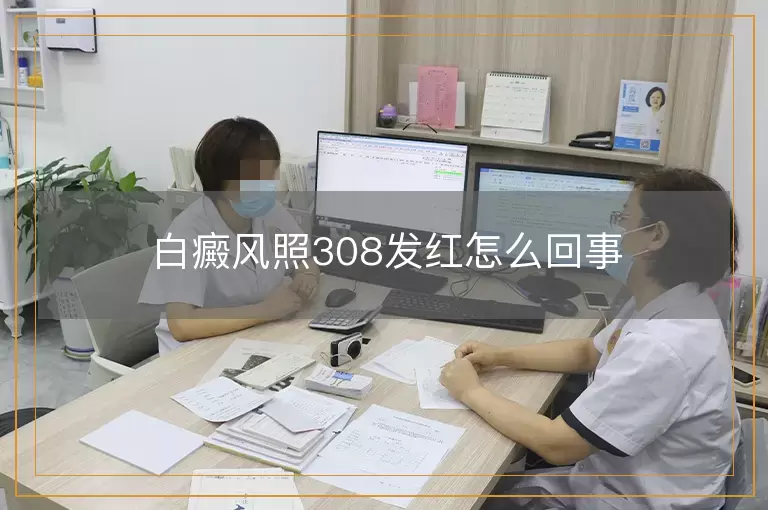 白癜风照308发红怎么回事