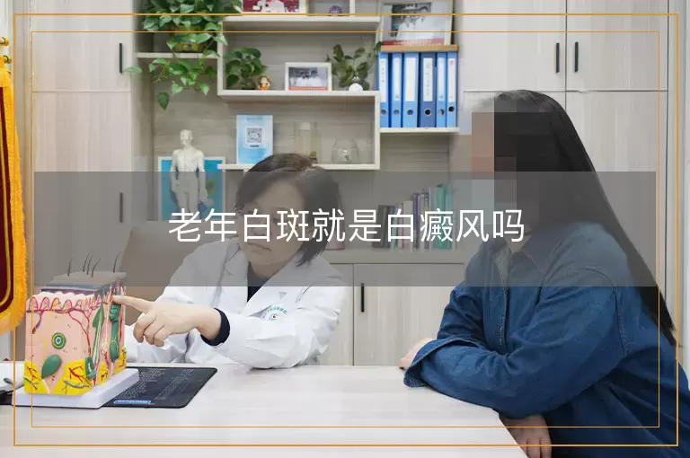 老年白斑就是白癜风吗