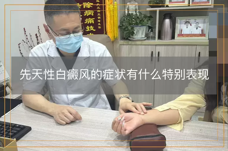 先天性白癜风的症状有什么特别表现