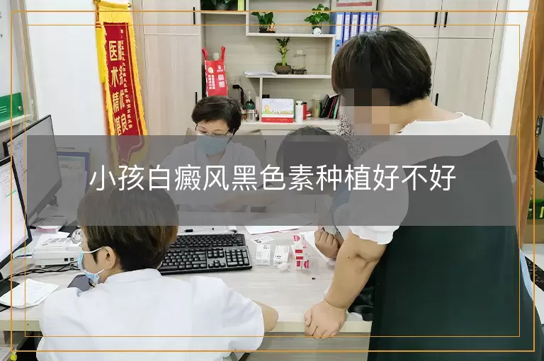 小孩白癜风黑色素种植好不好