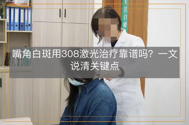 嘴角白斑用308激光治疗靠谱吗？一文说清关键点