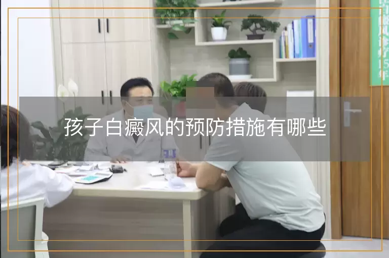 孩子白癜风的预防措施有哪些