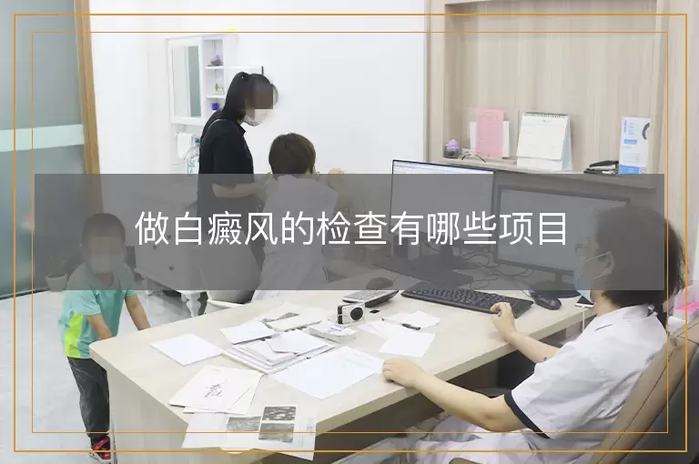 做白癜风的检查有哪些项目