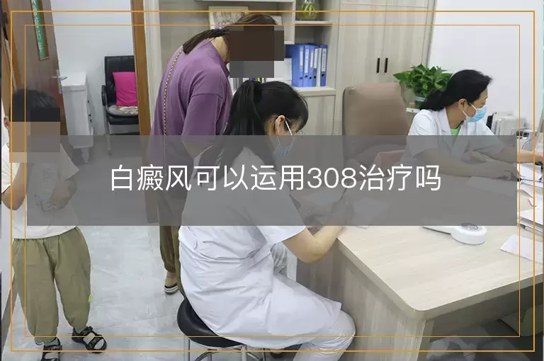 白癜风可以运用308治疗吗