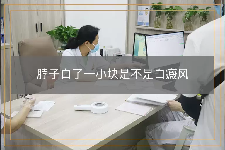 脖子白了一小块是不是白癜风