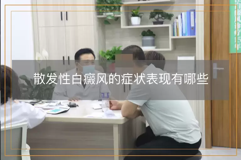 散发性白癜风的症状表现有哪些