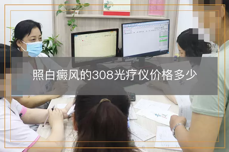 照白癜风的308光疗仪价格多少