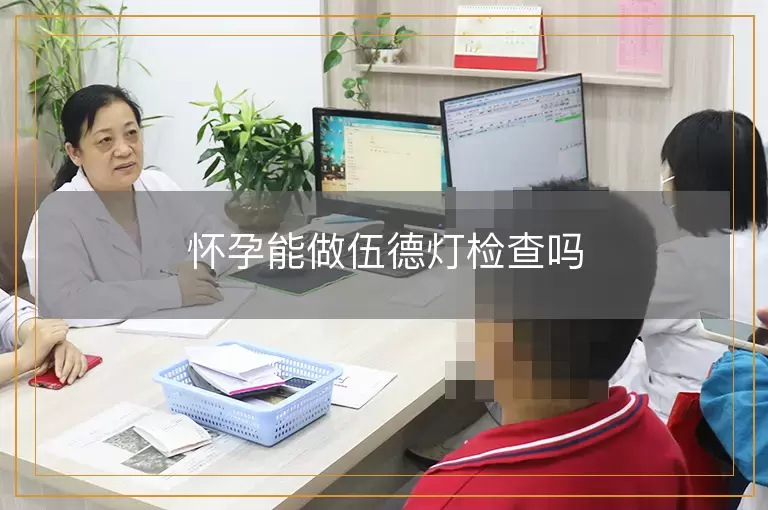 怀孕能做伍德灯检查吗