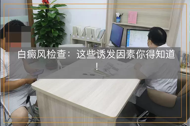 白癜风检查：这些诱发因素你得知道！