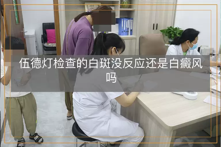 伍德灯检查的白斑没反应还是白癜风吗