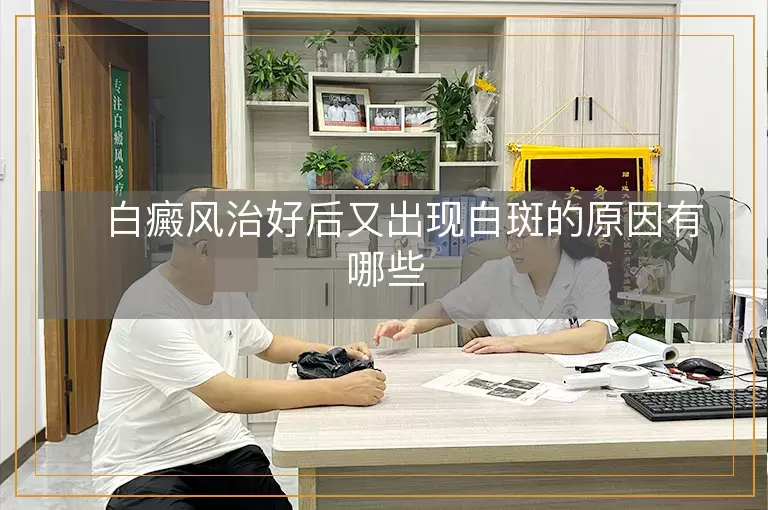 　白癜风治好后又出现白斑的原因有哪些