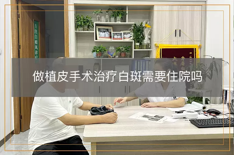 做植皮手术治疗白斑需要住院吗