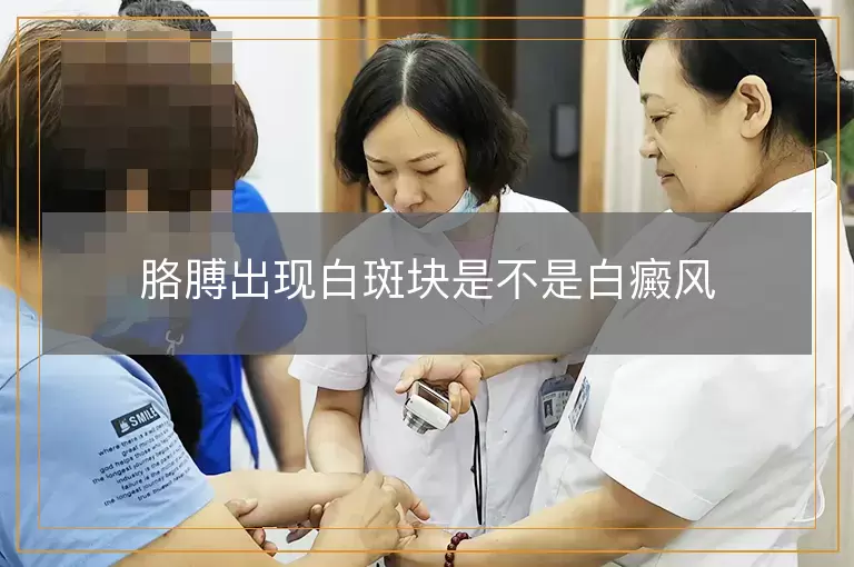 胳膊出现白斑块是不是白癜风