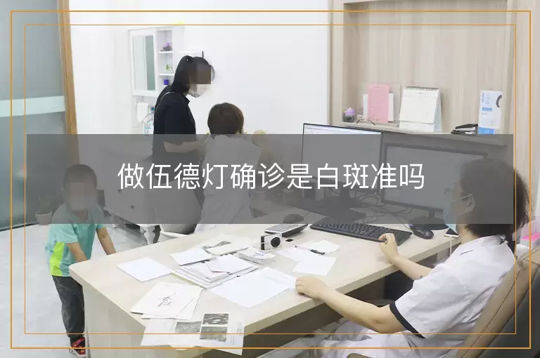 做伍德灯确诊是白斑准吗