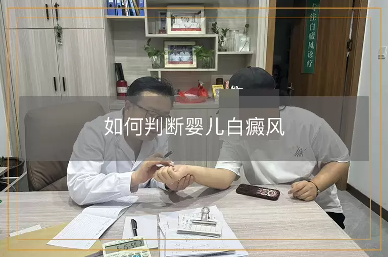 如何判断婴儿白癜风