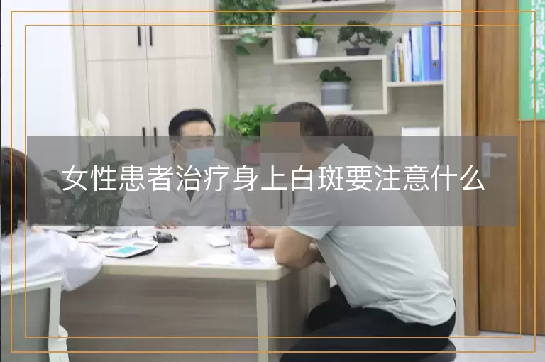 女性患者治疗身上白斑要注意什么