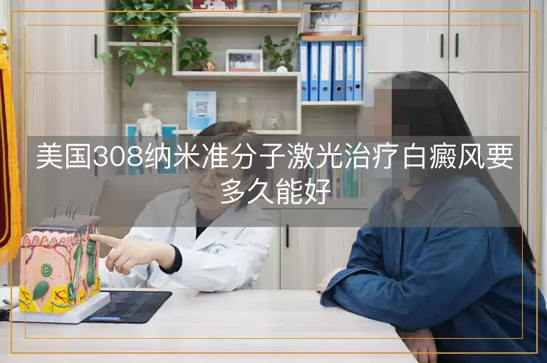 美国308纳米准分子激光治疗白癜风要多久能好